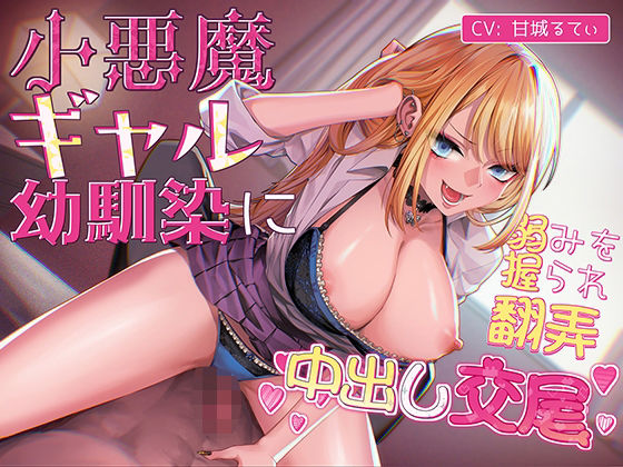 小悪魔ギャル幼馴染に弱みを握られ翻弄中出し交尾(こえめら屋)|FANZA同人