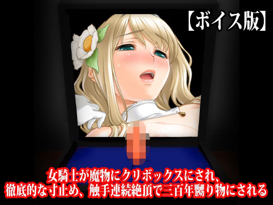 『女騎士が魔物にクリボックスにされ、徹底的な寸止め、触手連続絶頂で三百年嬲り物にされる』【ボイス版】 『女騎士が魔物にクリボックスにされ、徹底的な寸止め、触手連続絶頂で三百年嬲り物にされる』【ボイス版】
