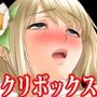 『女騎士が魔物にクリボックスにされ、徹底的な寸止め、触手連続絶頂で三百年嬲り物にされる』【ボイス版】 『女騎士が魔物にクリボックスにされ、徹底的な寸止め、触手連続絶頂で三百年嬲り物にされる』【ボイス版】