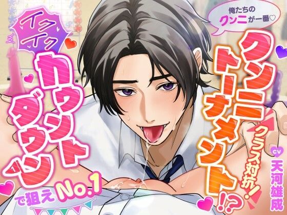 「俺たちのクンニが一番♪」クラス対抗！クンニトーナメント！？〜イクイクカウントダウンで狙えNo.1〜