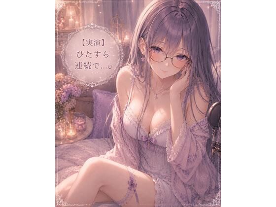 【実演】ただただひたすら連続イキオナニーします 画像1