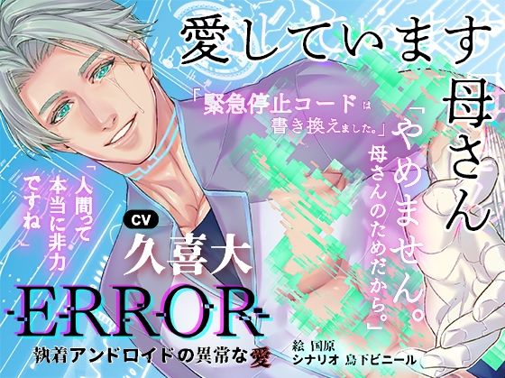 ERROR〜執着アンドロイドの異常な愛〜【繁体中国語脚本付き】