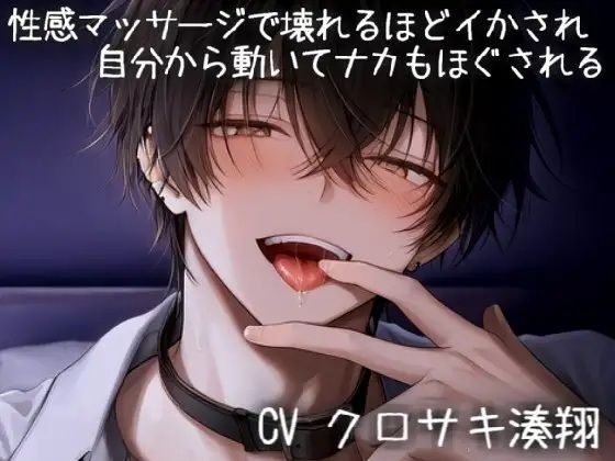 性感マッサージで壊れるほどイかされ自分から動いてナカもほぐされる 画像1