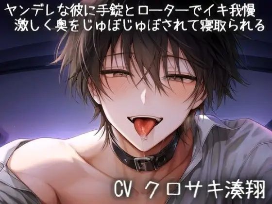 ヤンデレな彼に手錠とローターでイキ我慢(はーと)激しく奥をじゅぼじゅぼされて寝取られる 画像1