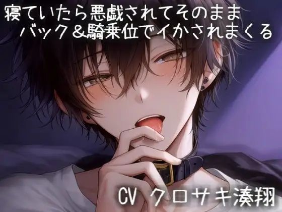 寝ていたら悪戯されてそのままバック＆騎乗位でイかされまくる 画像1