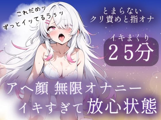 アヘ顔無限オナニー25分（はーと）イキすぎて放心状態