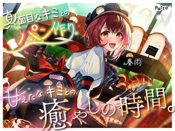 【パン作りASMR】真面目なキミとのパン作り。甘えたなキミとの癒やしの時間。【手ごね生地/野菜カット/マッサージ/耳かき】 - potte（奏雨出演）／耳かき・ASMR・バイノーラルのASMR