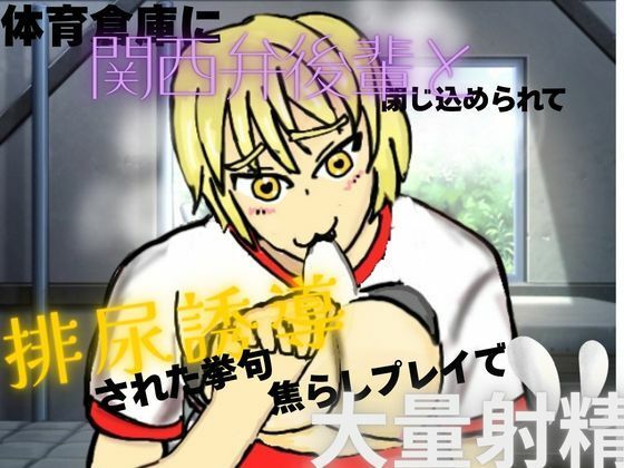 体育倉庫に関西弁後輩と閉じ込められて、排尿誘導させられた挙句、焦らしプレイで大量射精 画像1