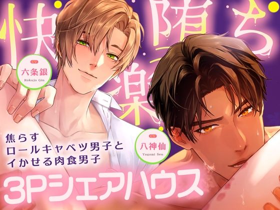 【＊休む暇なし（はーと）溺愛サンド＊】〜甘く焦らす優男×容赦なくイカせる俺様男〜【＊快楽落ち確定（はーと）3Pシェアハウス＊】 のサンプル画像