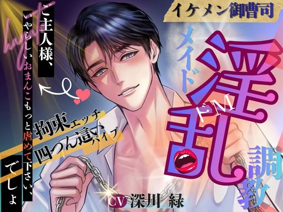 ☆ドSシリーズ☆ イケメン御曹司 淫乱メイド調教 ♪特典付き♪