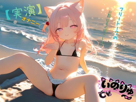 【実演】オナニーCVいのりゅ(はーと)フリートークのお題は夏の過ごし方〜 画像2