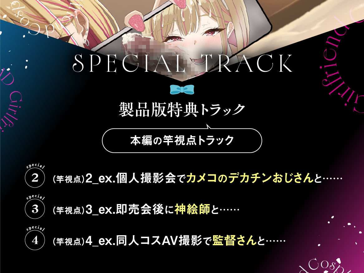 【早期購入特典付き】寝取られそうで寝取られないちょっと寝取られるコスプレイヤーJD彼女 〜ギャルな彼女の裏アカ活動報告〜【竿視点トラック有り】 サンプル6