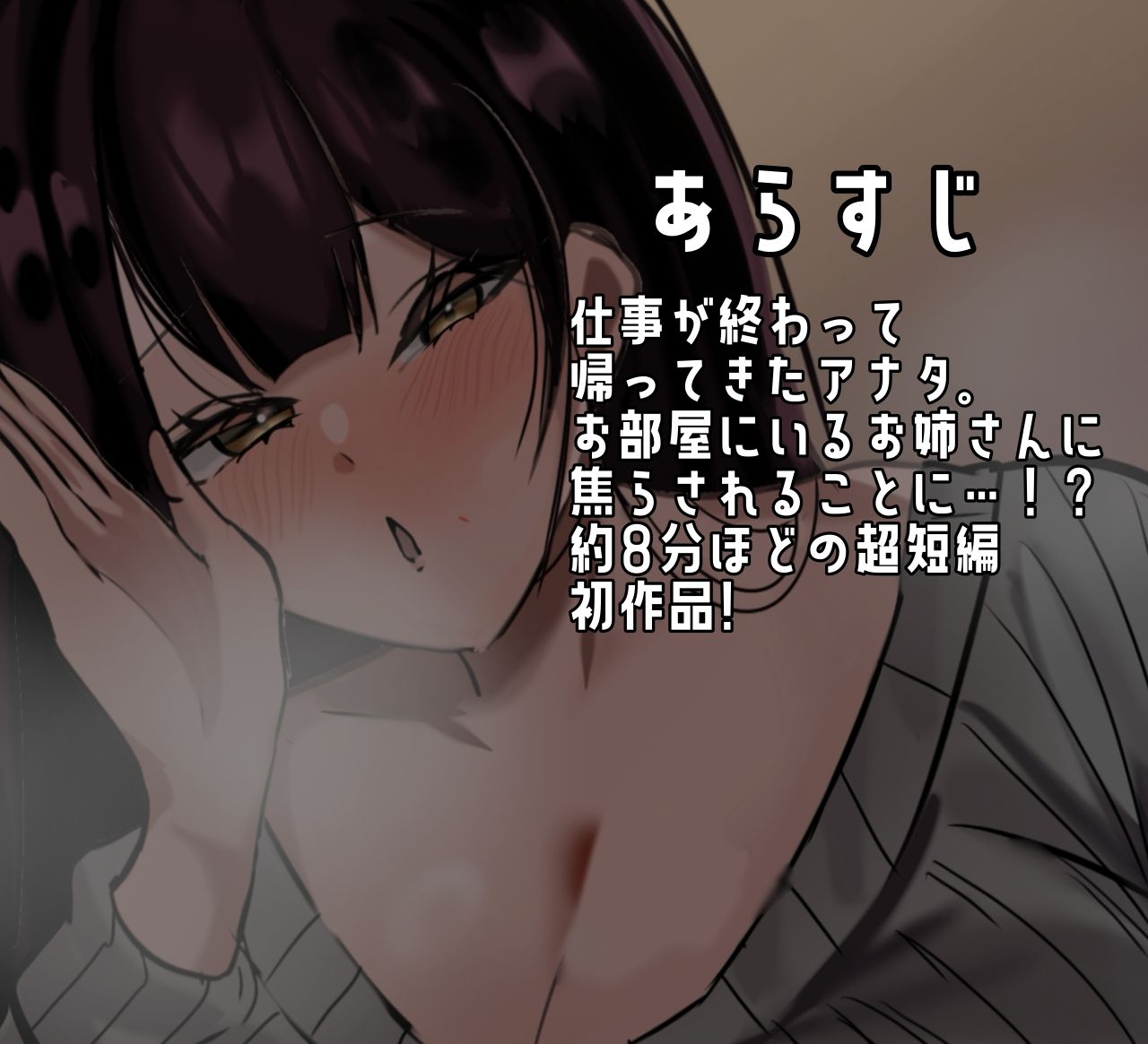 【超短編】お姉さんが甘やかして焦らしてエッチする音声 画像3