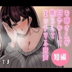 【超短編】お姉さんが甘やかして焦らしてエッチする音声 画像1