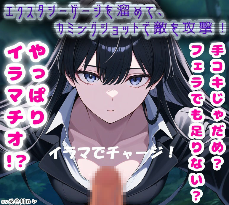 【イラマでチャージ!】エクスタシーゲージを溜めて、カミングショットで敵を攻撃! 画像1