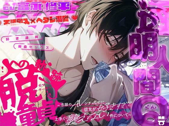 【不法侵入×ヘタレ溺愛】透明人間Qくん、脱童貞への軌跡。〜念願のAVシチュなのに彼女が好きすぎて上手く襲えない件について〜