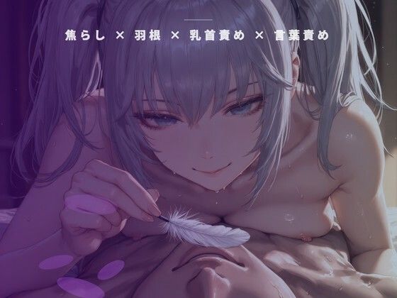 開店前の粉仕込み個室 〜羽の先だけで乳首を一粒ずつ転がす裏開発〜 画像1