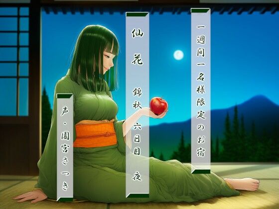 一週間一名様限定のお宿 仙花 錦秋 六日目夜(近未来のふわふわ)|FANZA同人