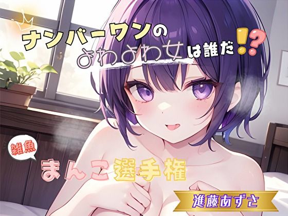 【ナンバーワンのよわよわ女は誰だ！？】雑魚まんこ選手権【進藤あずさ】