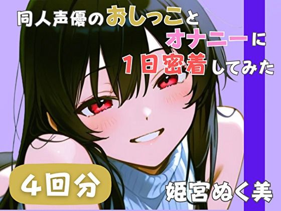 【20代声優兼ライター】同人声優のおしっことオナニーに一日密着してみた【姫宮ぬく美】 画像1
