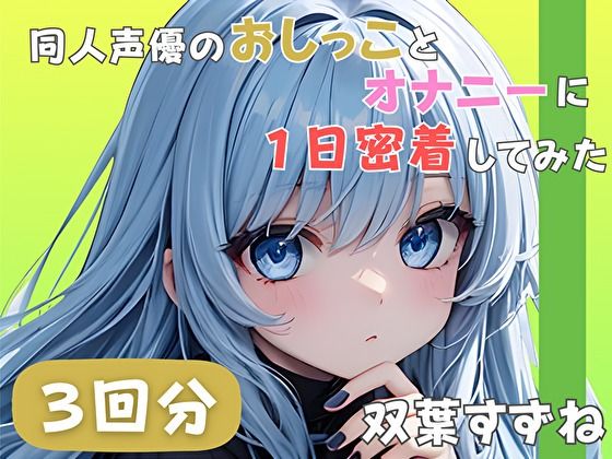 【22歳新卒社会人】同人声優のおしっことオナニーに一日密着してみた【双葉すずね】 画像1