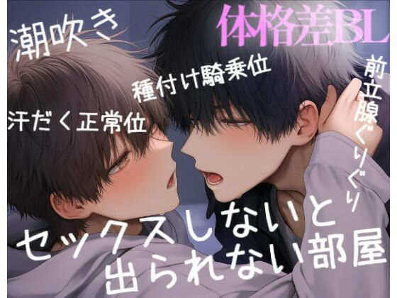 セックスしないと出れない部屋で、体格差のある2人が閉じ込められて種付け騎乗位(はーと)(はーと) 画像1