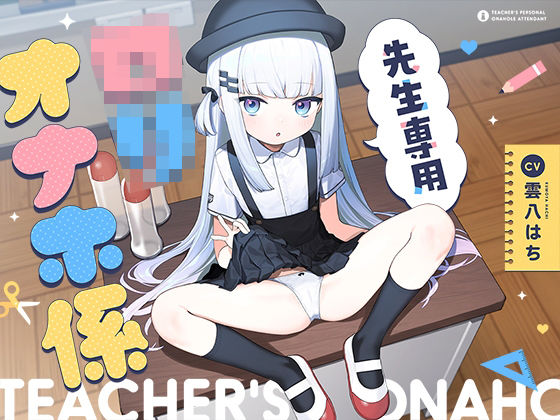 先生専用'ロリオナホ係'