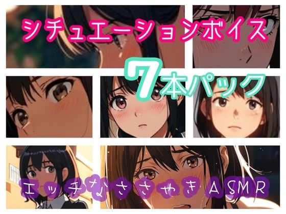 シチュエーションボイス7本パック  エッチなささやきASMR 画像1
