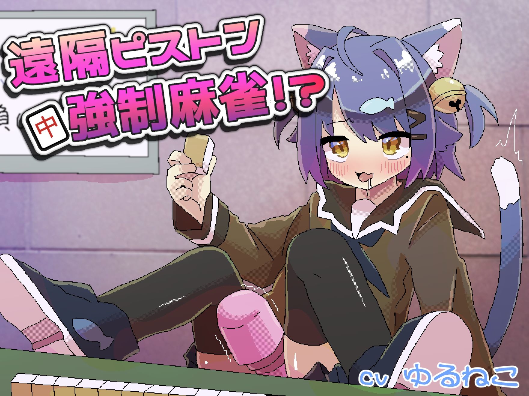 遠隔ピストン強●麻雀!? 画像1