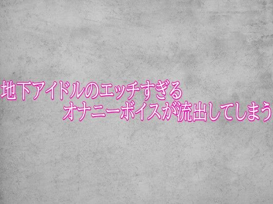 地下アイドルのエッチすぎるオナニーボイスが流出してしまう(ガールズコレクション)|FANZA同人