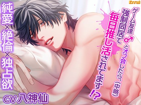 ゲーム友達とオフ会したら（中略）、強○同居で毎日推し活されてます！？〜純愛×絶倫×独占欲〜