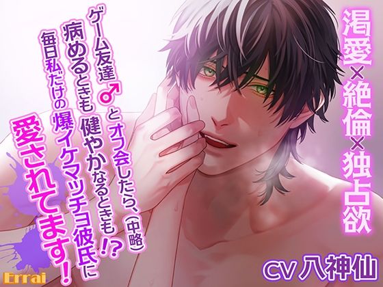 ゲーム友達とオフ会したら、（中略）病めるときも健やかなるときも！？毎日私だけの爆イケマッチョ彼氏に愛されてます！〜渇愛×絶倫×独占欲〜