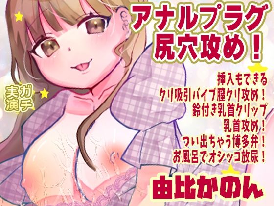 【由比かのん】アナルプラグ尻穴攻め!挿入もできるクリ吸引バイブ膣クリ攻め!鈴付き乳首クリップ乳首攻め!つい出ちゃう博多弁!お風呂でオシッコ放尿【実演音声、ASMR】 【由比かのん】アナルプラグ尻穴攻め!挿入もできるクリ吸引バイブ膣クリ攻め!鈴付き乳首クリップ乳首攻め!つい出ちゃう博多弁!お風呂でオシッコ放尿【実演音声、ASMR】