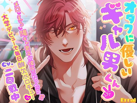 オタクに優しいギャル男くん2  〜メロv えろv 陽キャ男子が彼氏になったら！？ 大学デビューで毎日酸欠ベロチューv 〜