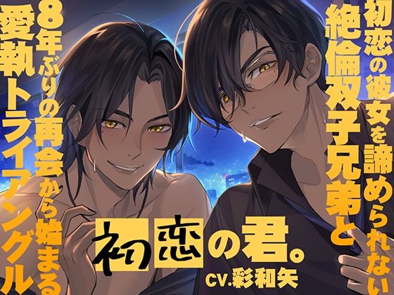 初恋の君。〜初恋の彼女を諦められない絶倫双子兄弟と8年ぶりの再会から始まる愛執トライアングル〜