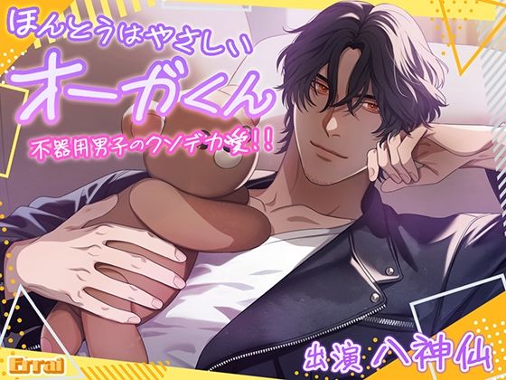 ほんとうはやさしい、オーガくん〜不器用男子のクソデカ愛！！〜