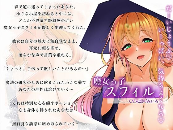 【耳元誘惑囁き】無自覚エロ魔女っ子のとろける接近術〜あなた限定の甘々搾精えっち〜 画像3