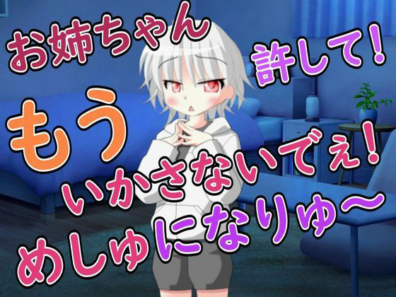 【R18女性向けしょた×メス堕ち系ASMR】突然できた弟が生意気なのでメス堕ちさせた 【R18女性向けしょた×メス堕ち系ASMR】突然できた弟が生意気なのでメス堕ちさせた