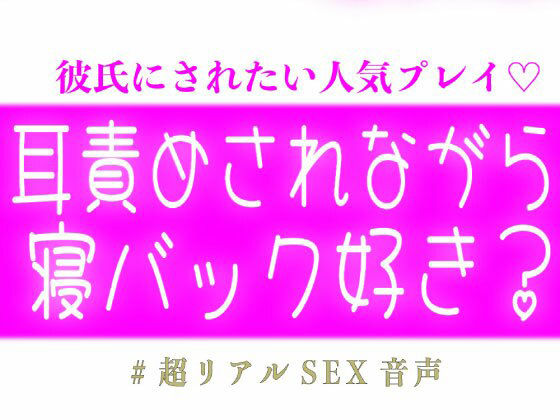 耳責めされながら寝バックされるの好き? 耳責めされながら寝バックされるの好き?