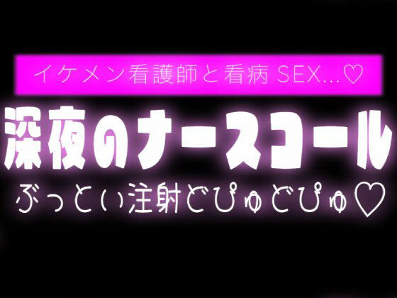 深夜のナースコールでイケメン看護師と看病SEX 画像1