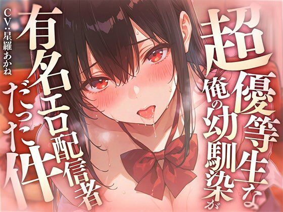 超優等生な俺の幼馴染が有名エロ配信者だった件 〜 二人の秘密の配信活動 【KU100】 超優等生な俺の幼馴染が有名エロ配信者だった件 〜 二人の秘密の配信活動 【KU100】