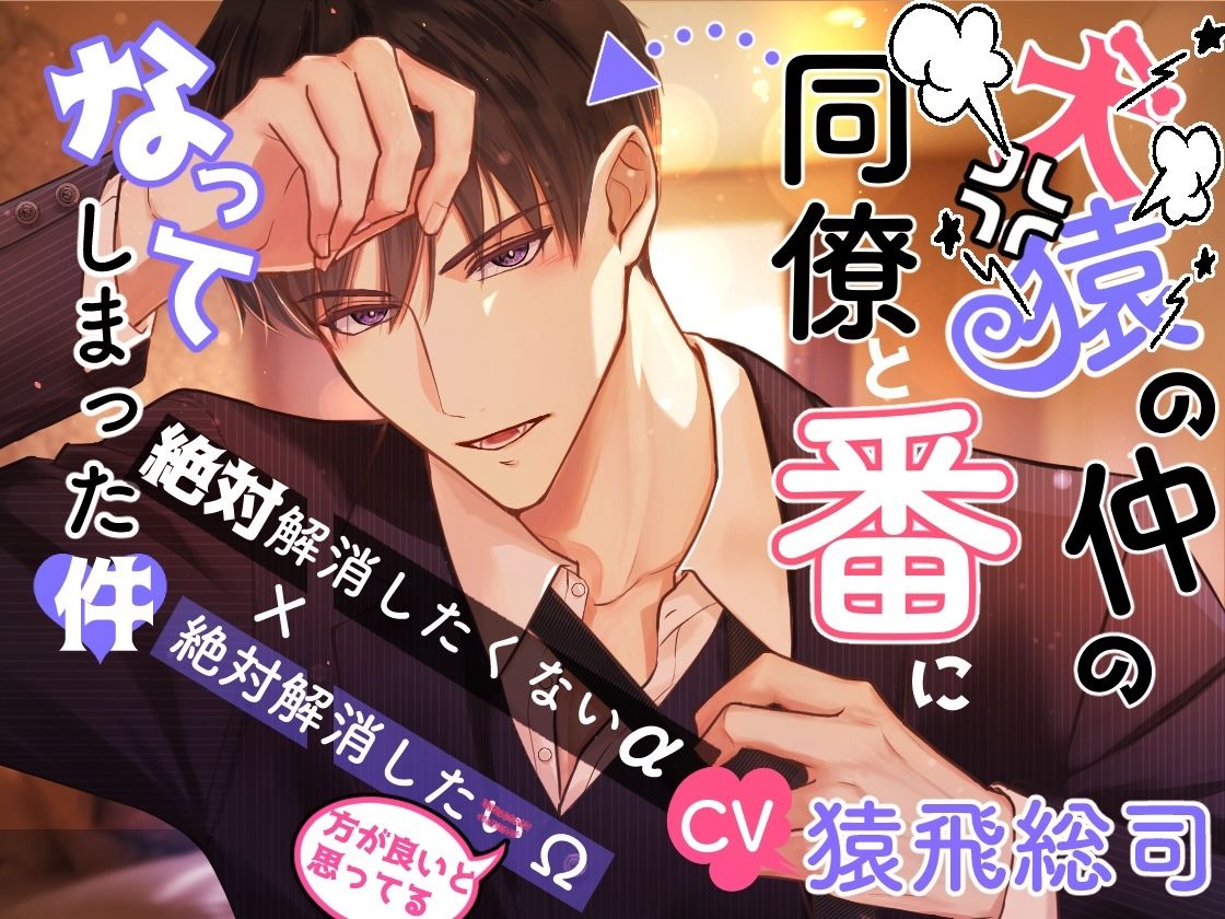 【CV.猿飛総司】犬猿の仲の同僚と番になってしまった件 サンプル1