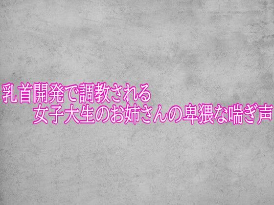 乳首開発で調教される女子大生のお姉さんの卑猥な喘ぎ声 画像1