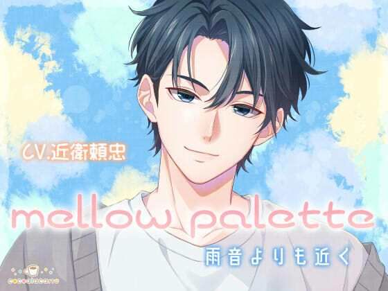 mellow palette -雨音よりも近く- のサンプル画像
