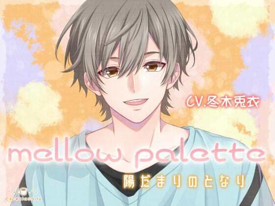 mellow palette -陽だまりのとなり- 画像1