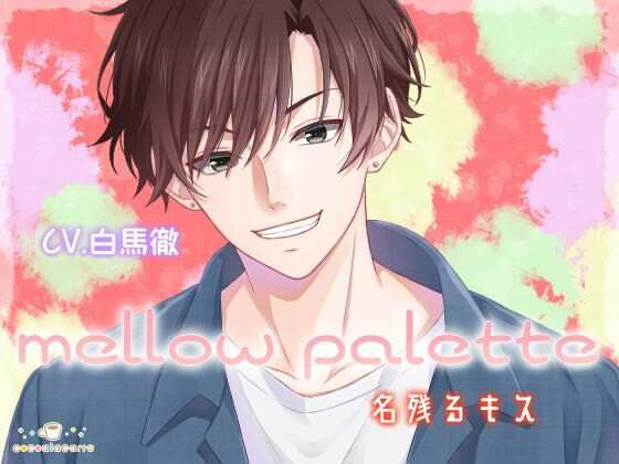 mellow palette -名残るキス-