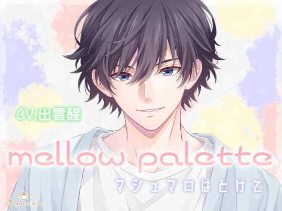 mellow palette -マシュマロはとけて- 画像1