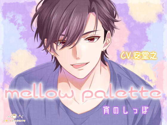 mellow palette -宵のしっぽ- 画像1