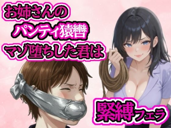 小さい頃から遊んでもらっていたお姉さんに緊縛フェラされてマゾ堕ち サンプル画像 1