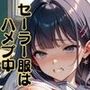 【隠語エロ歌】好色アルバム セーラー服はハメプ中 【隠語エロ歌】好色アルバム セーラー服はハメプ中
